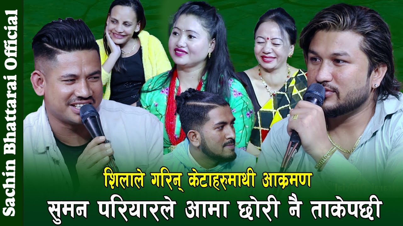 सुमन परियारले शिलाको आमा छोरि ताक्दा शिलाले गरिन् आक्रमण , Rile Live Dohori By Sachin Bhattarai