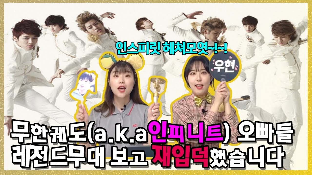 인스피릿 모여랏!!!!! 칼군무, 집착돌의 원조 인피니트 INFINITE 레전드 무대 리액션!!!!!!!!(+주접맛집) ㅣ 어덕행덕 5화