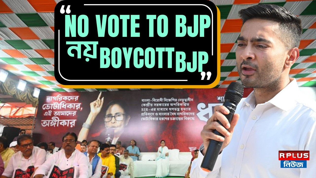 Abhishek Banerjee News: বিজেপিকে ভবিষ্যতে শূন্য করার ডাক অভিষেক বন্দ্যোপাধ্যায়ের | SIR Protest | Tmc