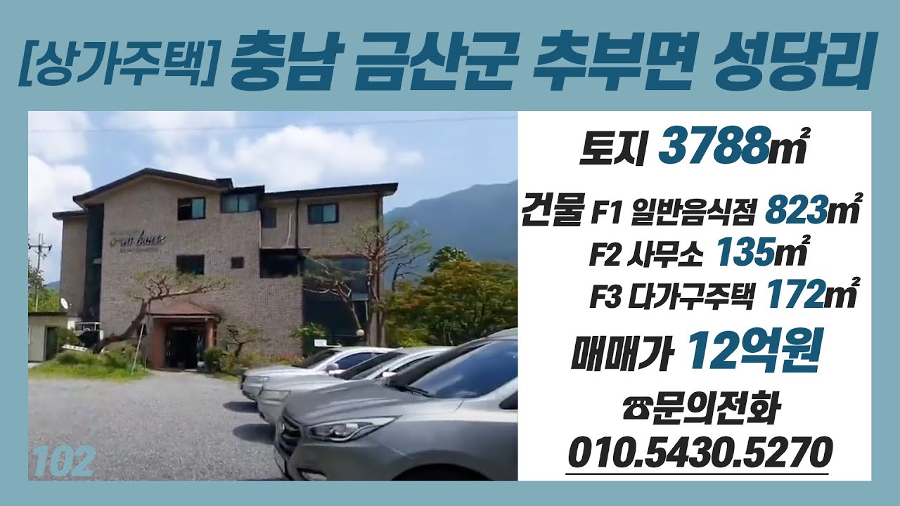 102ㅣ상가주택ㅣ충남 금산군 추부면 성당리ㅣ문의전화 010-5430-5270ㅣ커피솝.레스토랑.펜션 추천물건