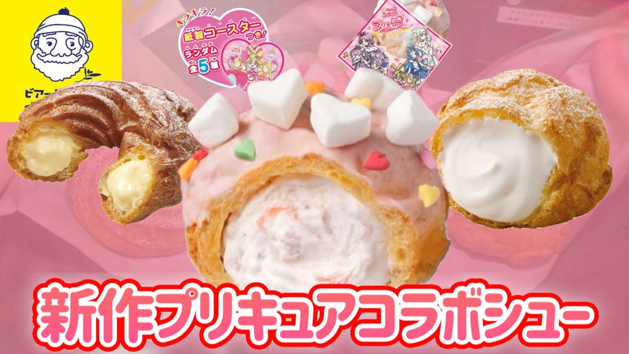 【ビアードパパ新作】プリキュアコラボシューが人気すぎるし見た目も味も良かった✌️👸