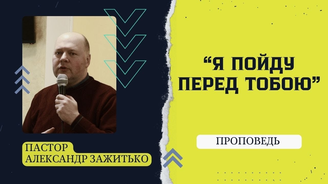 Я пойду Перед Тобою // Пастор Александр Зажитько // Проповедь