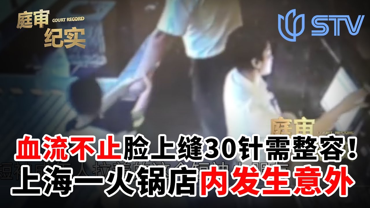 血流不止，脸上缝了30多针需整容！上海一知名火锅店内发生意外，孩子受伤谁的责任？#审纪实 20250917 FULL