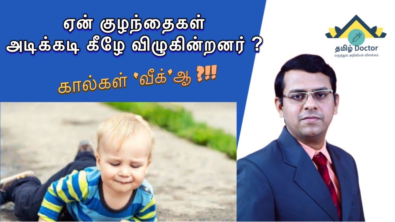 ஏன் குழந்தைகள் அடிக்கடி கீழே விழுகின்றனர் | Frequent falls in Kids | தமிழ்