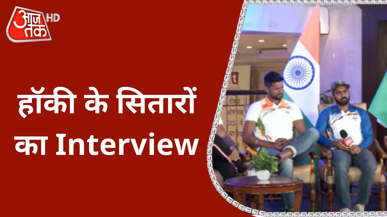 Tokyo Olympics 2021 में दम दिखाने वाले Hockey Players का Interview, देखें