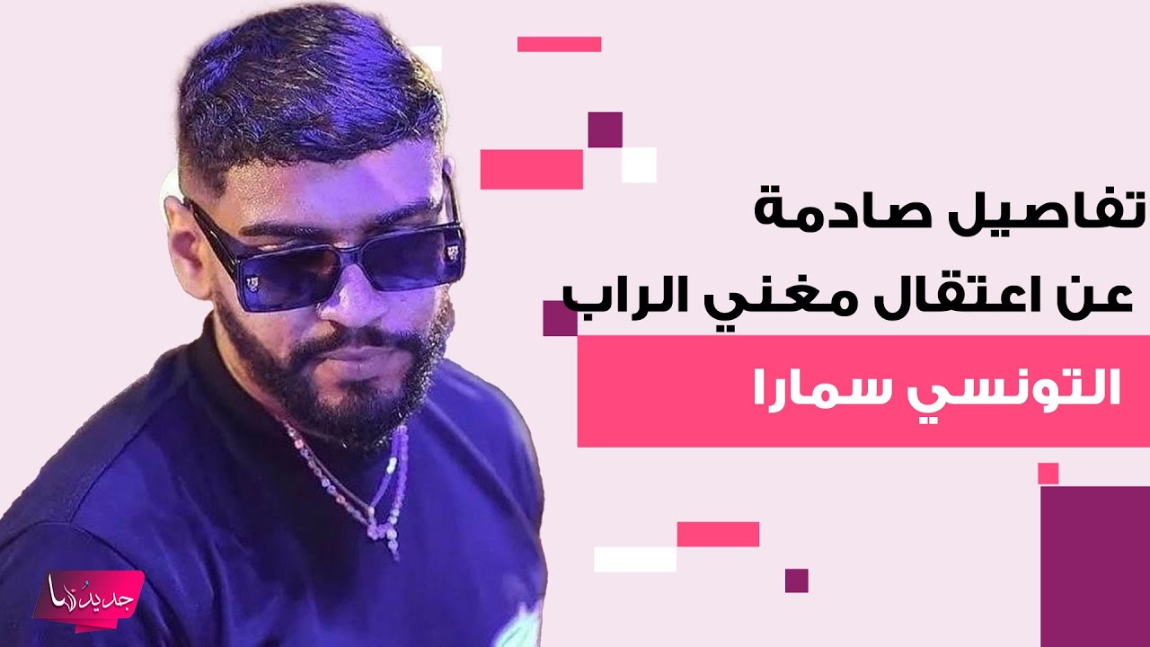 تفاصيل صادمة عن اعتقال مغني الراب التونسي سمارا بتهمة استهلاك وترويج المـ ـخدرات..محاميه كشف المستور