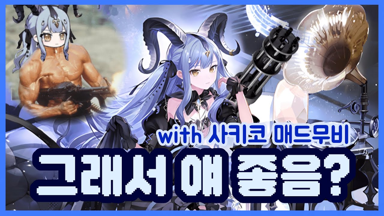 [명일방주] 토가와 사키코 매드무비 + 성능 리뷰