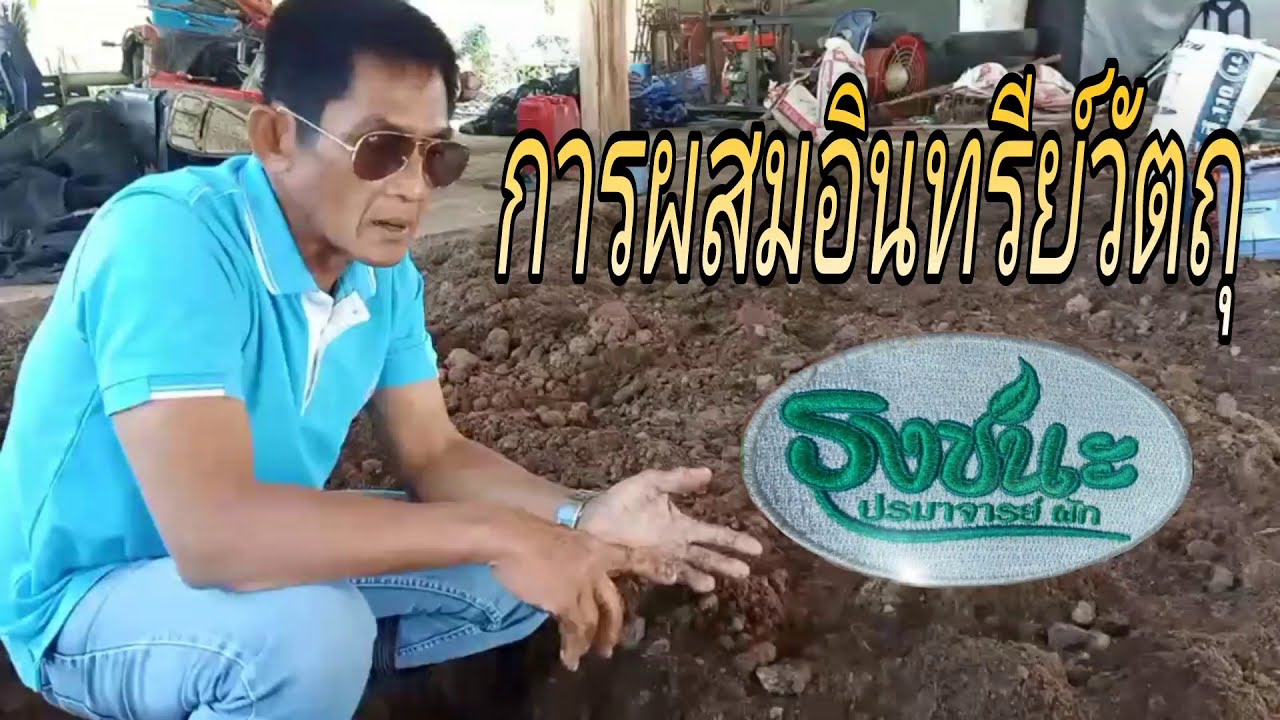 การผสมปุ๋ยง่ายๆที่ใครๆก็ดูแล้วเข้าใจ โดย อ.วิชัย หรือ อ.ธงชนะ พรหมมิ