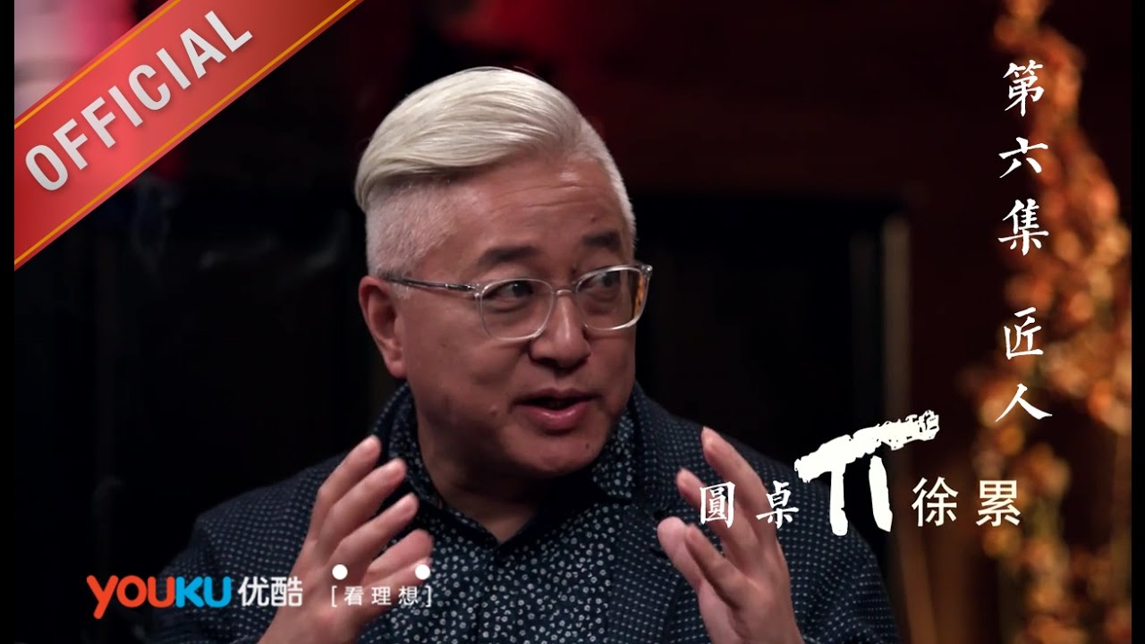 【圆桌派 第一季】EP06 | 匠人 | 窦文涛 | 优酷 YOUKU