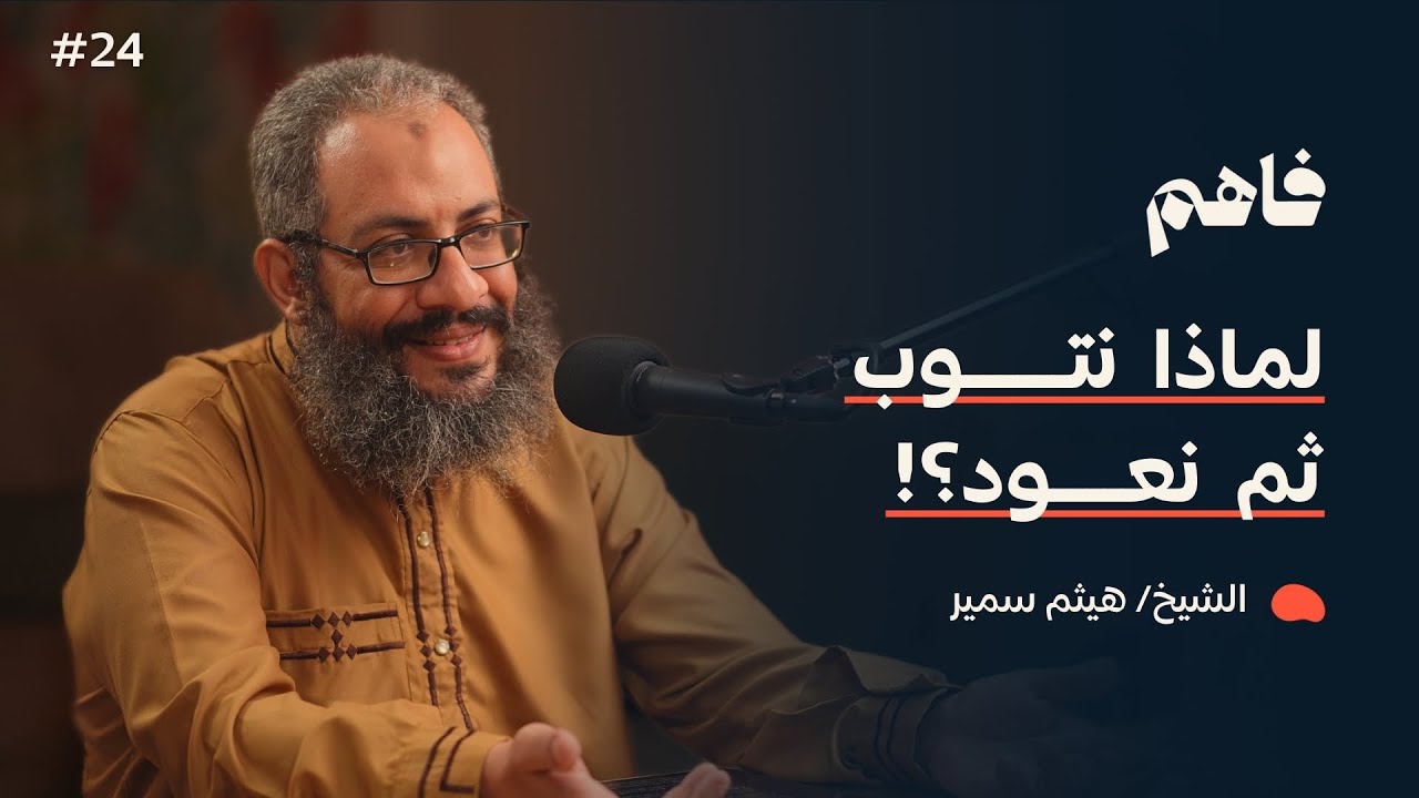 فاهم 24 | التوبة | مع الشيخ/ هيثم سمير