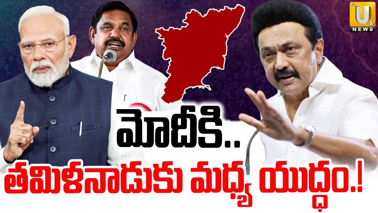 Tamil Nadu Elections: మోదీకి..తమిళనాడుకు మధ్య యుద్ధం | PM Modi | BJP | ITS UTV News