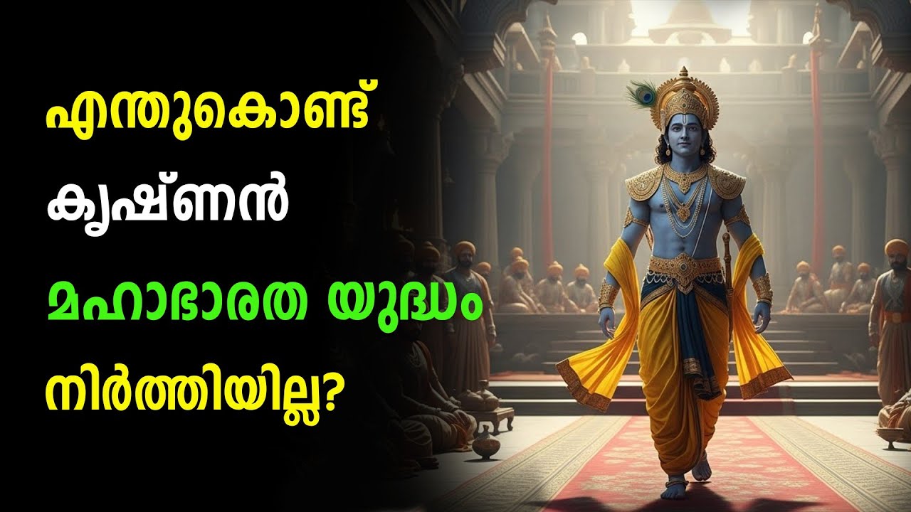 ശ്രീ കൃഷ്ണൻ മഹാഭാരത യുദ്ധം നിർത്താത്തതിന്റെ കാരണം |  Mahabaratham malayalam