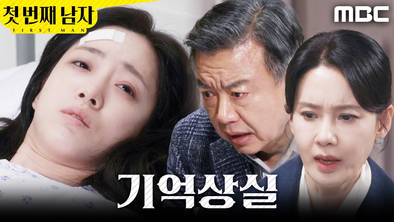 [첫 번째 남자] ＂누구세요?＂ 기억상실증 걸린 함은정, MBC 260223 방송