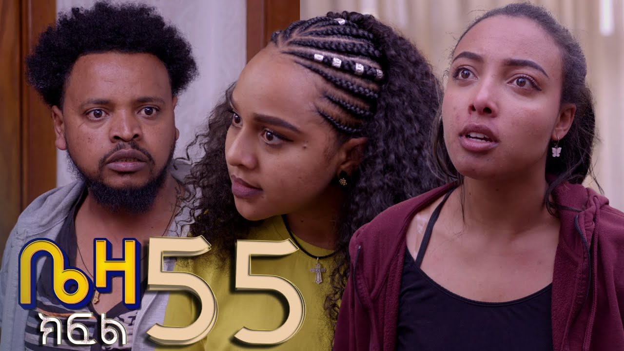 ቤዛ   ( ክፍል 55 )