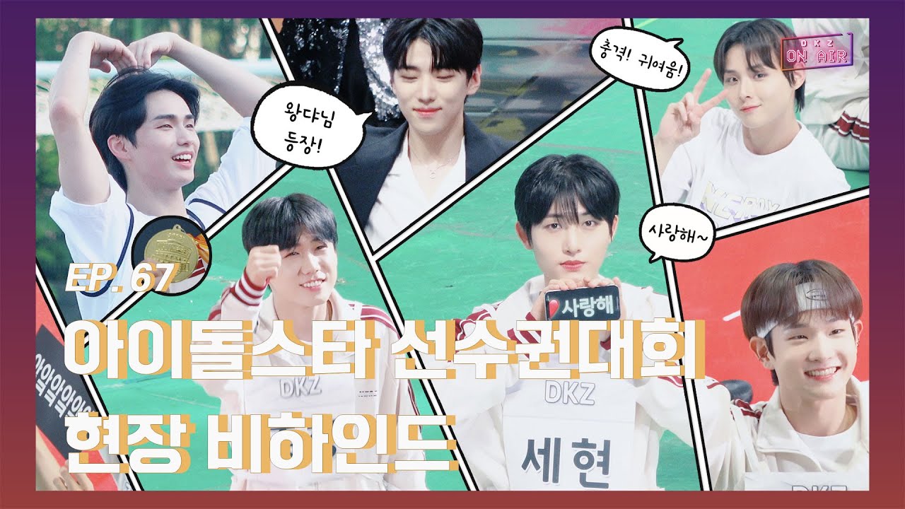 [DKZ ON AIR] 2022 아이돌스타 선수권대회 현장 비하인드 - EP.67