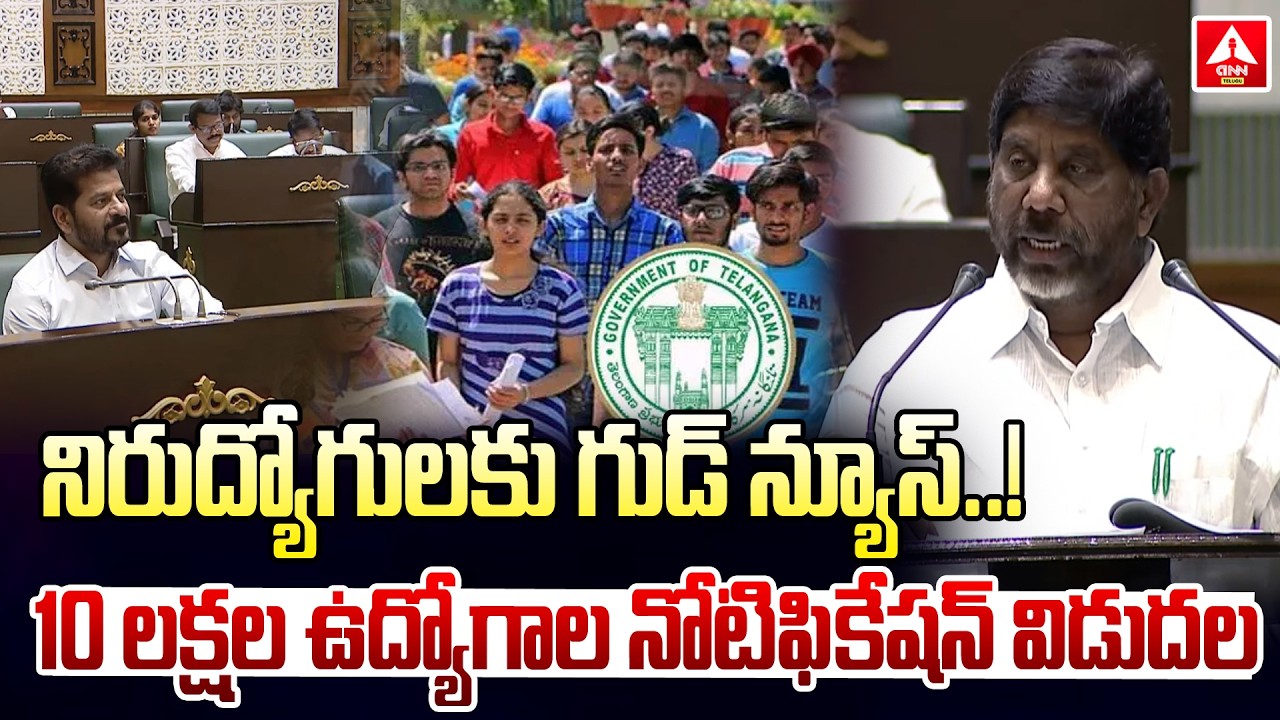 నిరుద్యోగులకు గుడ్ న్యూస్..10 లక్షల ఉద్యోగాల నోటిఫికేషన్ విడుదల | Bhatti Good News To Un Employees