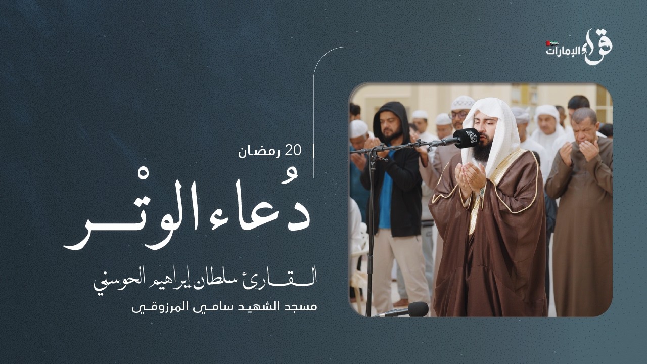 دعاء الوتر 20 رمضان || القارئ سلطان إبراهيم الحوسني || مسجد الشهيد سامي المرزوقي