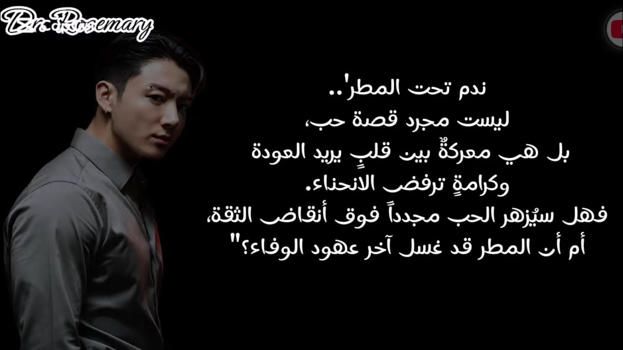 ون شوت جونغكوك ندم تحت المطر كامل 
