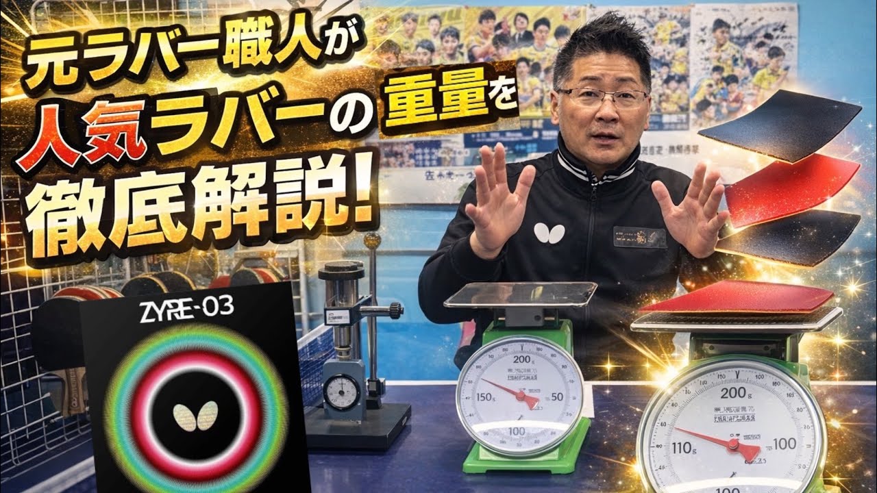 【バタフライ】人気卓球ラバーの重さの違いを徹底解説してみた！[硬度指定・重さ指定]　#卓球#ザイア03#バタフライ