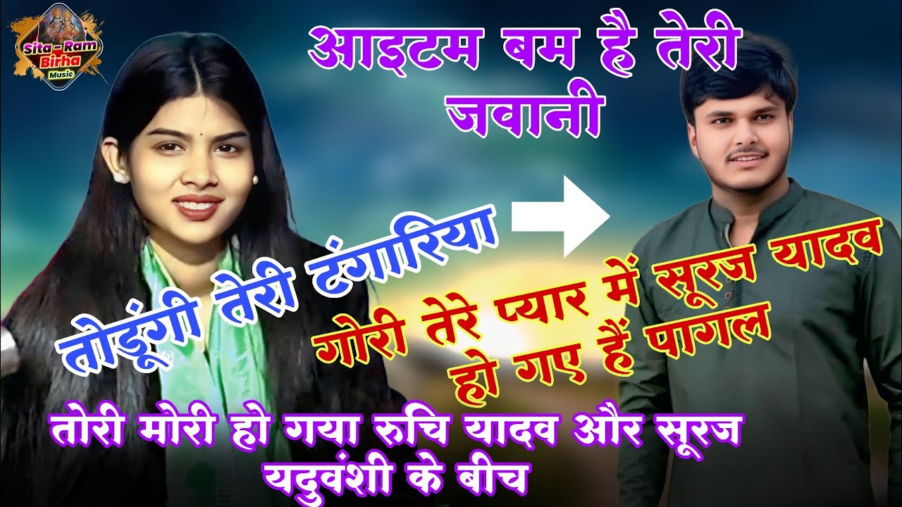 #सूरज_यदुवंशी ने शायराना अंदाज में #रुचि_यादव को आईटम बम है तेरी जवानी गुस्सा गई #ruchi_yadav #video