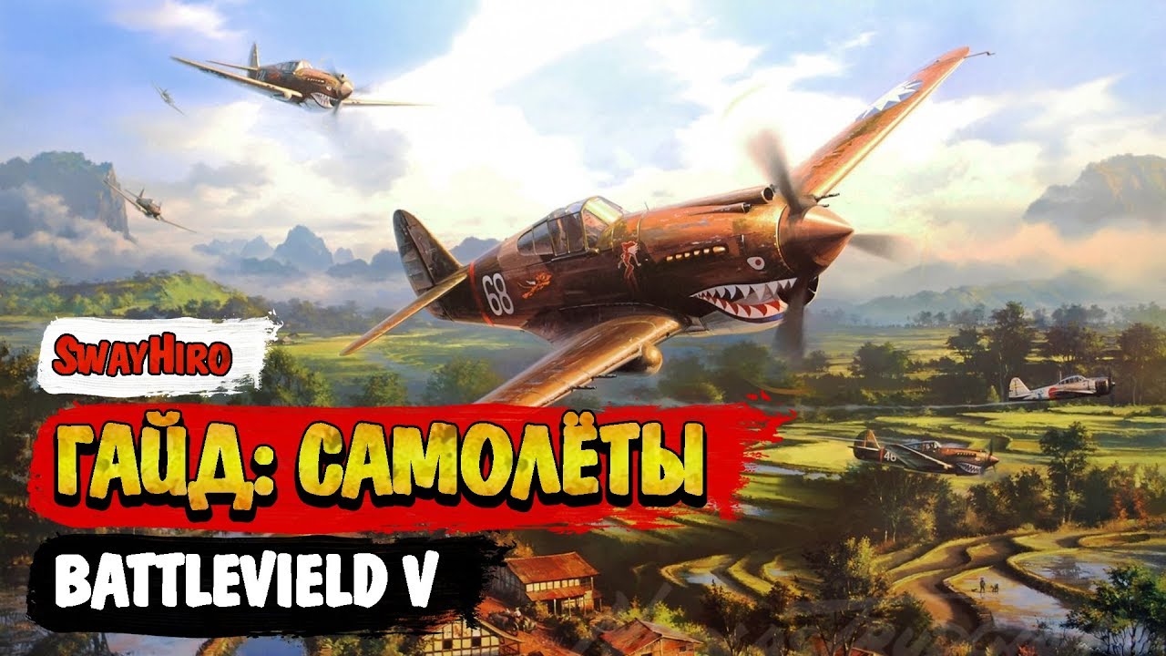 Battlefield V | Гайд по самолётам. Техника и тактика