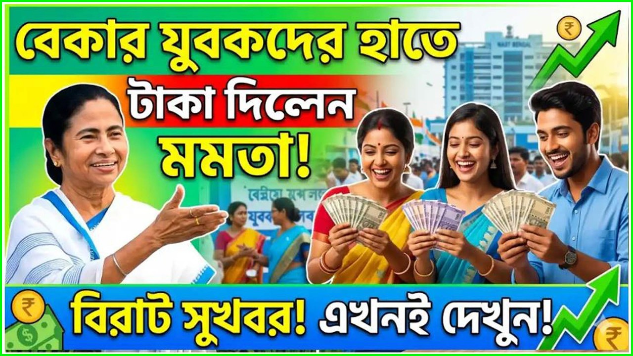 আজ থেকেই যুবসাথীর টাকা মিলবে, বড় ঘোষণা মুখ্যমন্ত্রীর – WB Govt Yuba Sathi Allowance 2026