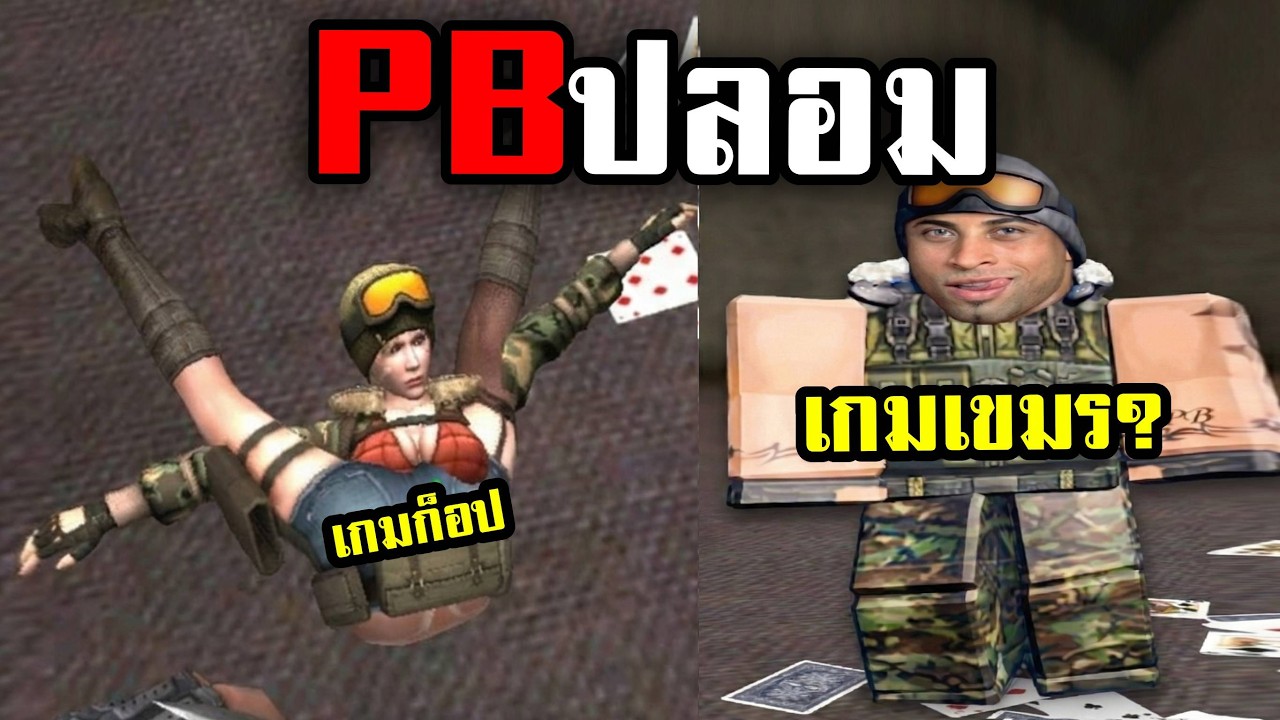 PBปลอม เกมเขมร? อะไรวะเนี่ย 55555555 (พากย์นรก)