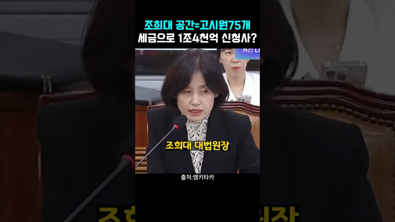 조희대대법원공간 150평! 고시원 75개 크기. 대법관 늘리자니까 1조4천억원 내놓으래