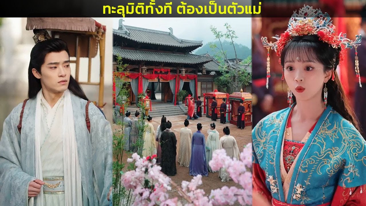 ทะลุมิติทั้งที ต้องเป็นตัวแม่