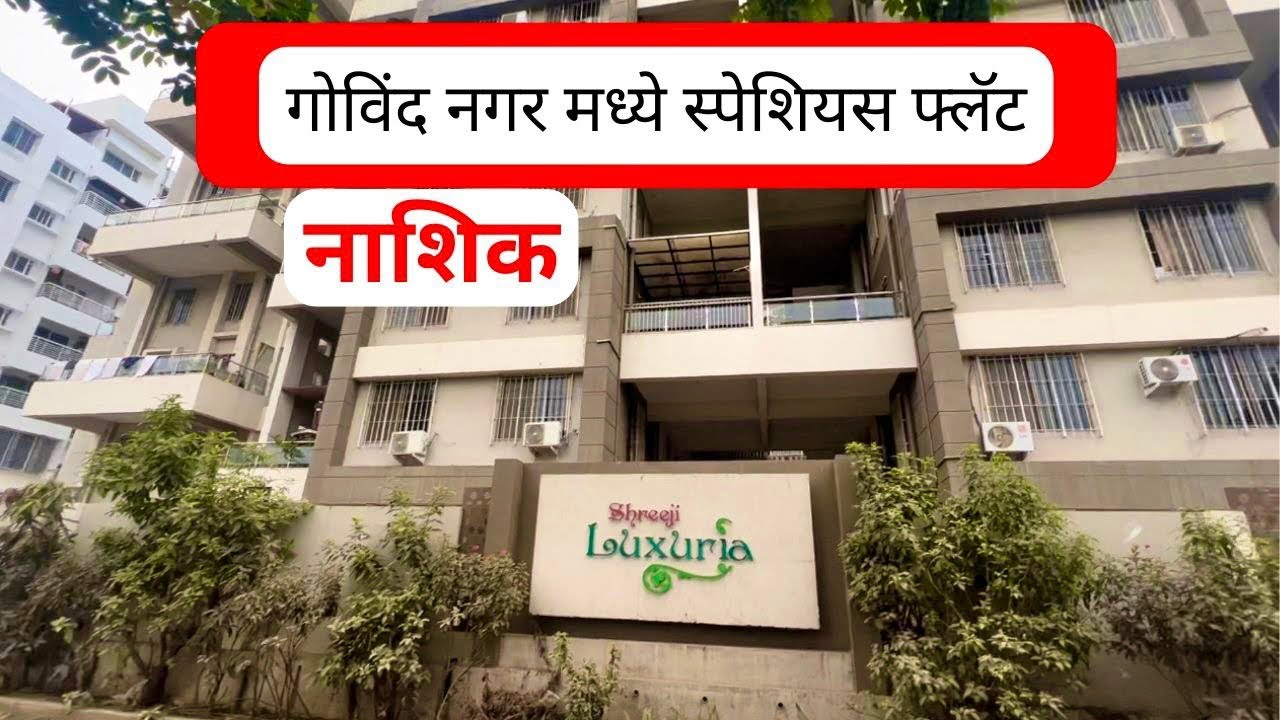 थ्री बीएचके स्पेशियस फ्लॅट नाशिकच्या गोविंद नगर मध्ये 🔥Nashik Property 🔥DREAM HOMES