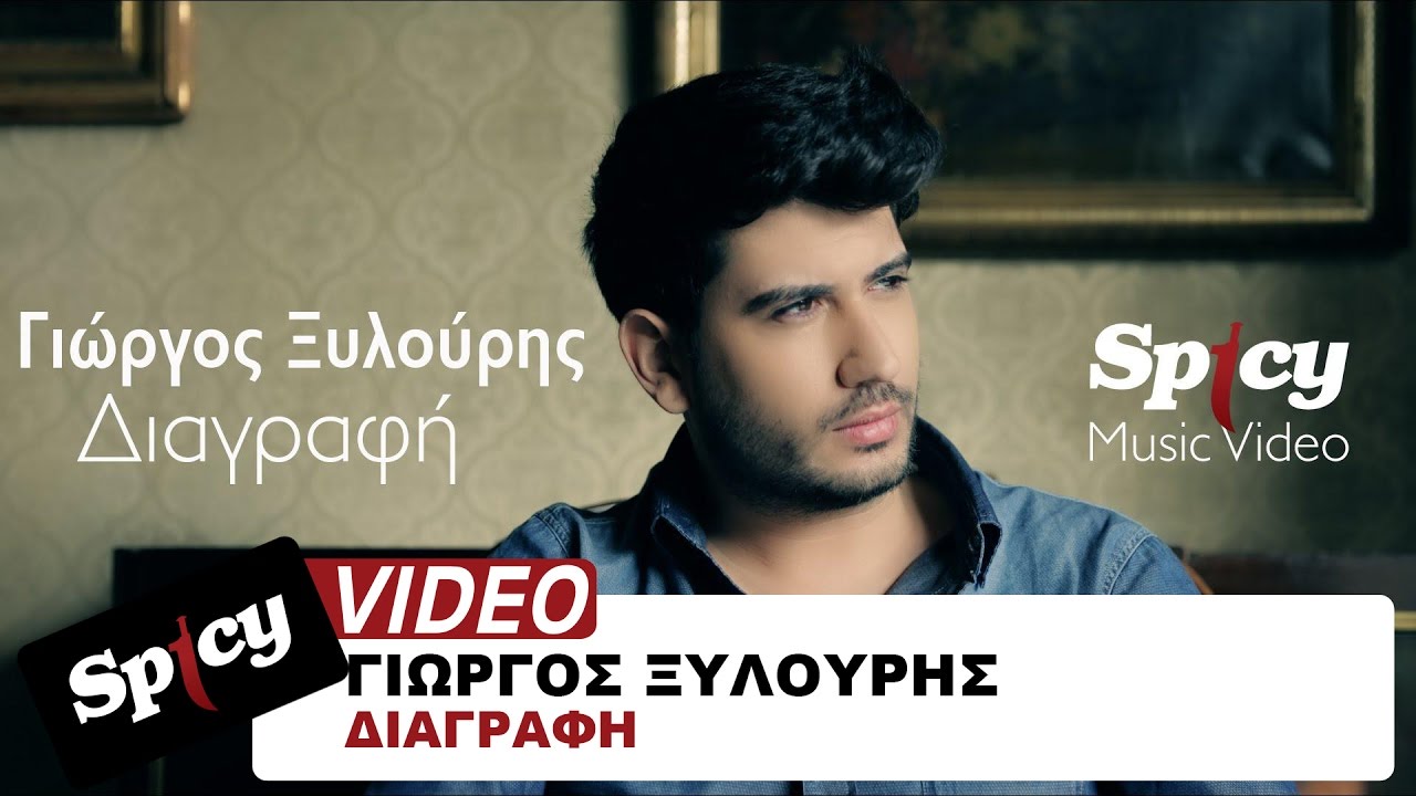 Γιώργος Ξυλούρης - Διαγραφή | Giorgos Xilouris - Diagrafi- Official Video Clip