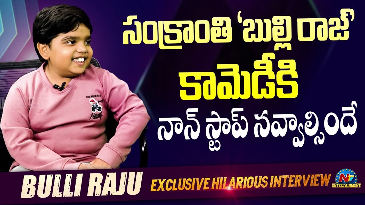 Child Artist Revanth Alias Bulli Raju Hilarious Exclusive Interview | SankranthikiVasthunam | NTVENT