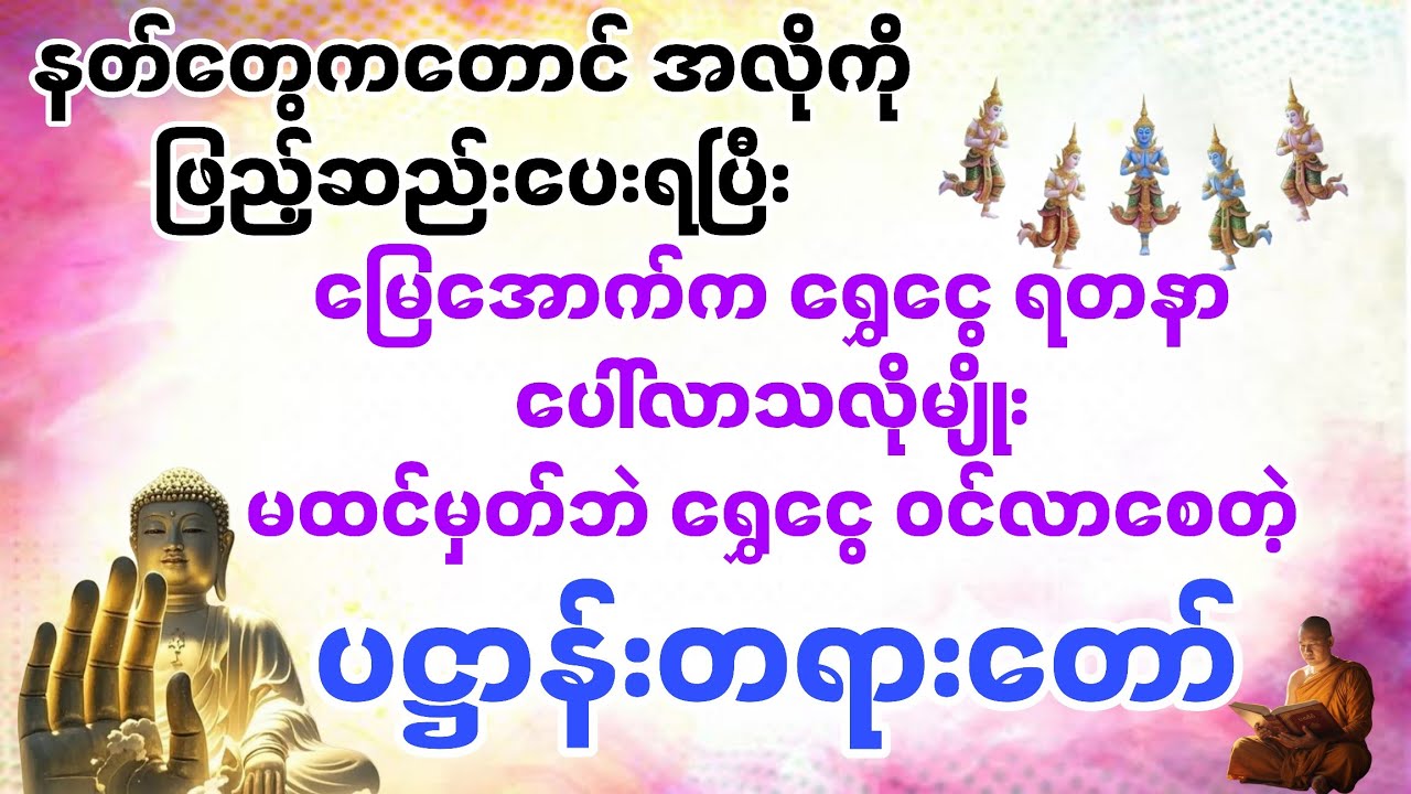 💰 🪷ရွတ်ဖတ်ရုံ နာကြားရုံ နဲ့ မမျှော်လင့်ဘဲ ရွှေငွေ ဝင်လာတဲ့ ပဌာန်းတရား