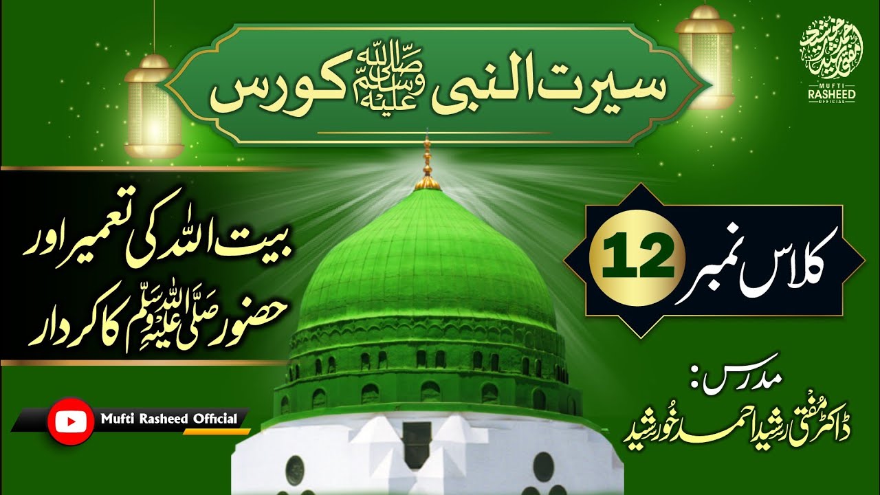 Baitullah Ki Tameer or Huzur SAWS Ka Kirdar, SEERAT UN NABI Course Lecture 12,Mufti Rasheed OFFICIAL