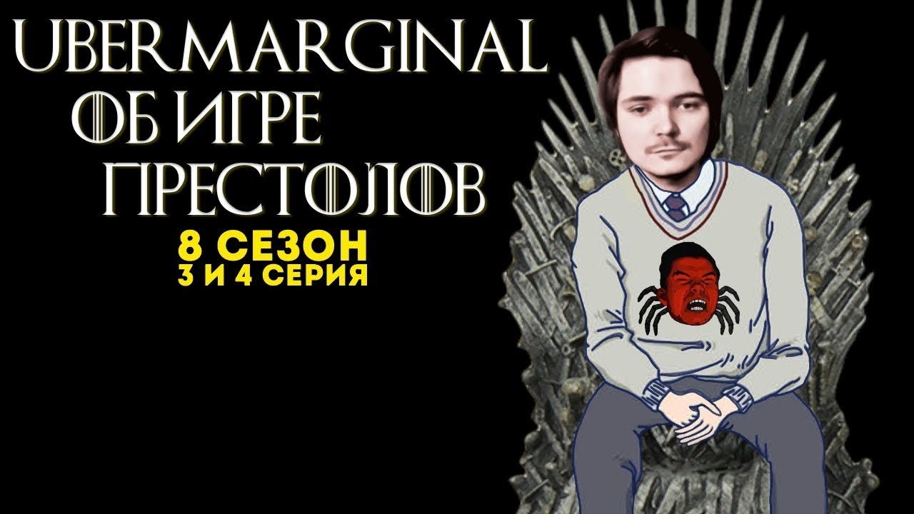 Игра Престолов, обсуждение 3 и 4 серии 8 сезона
