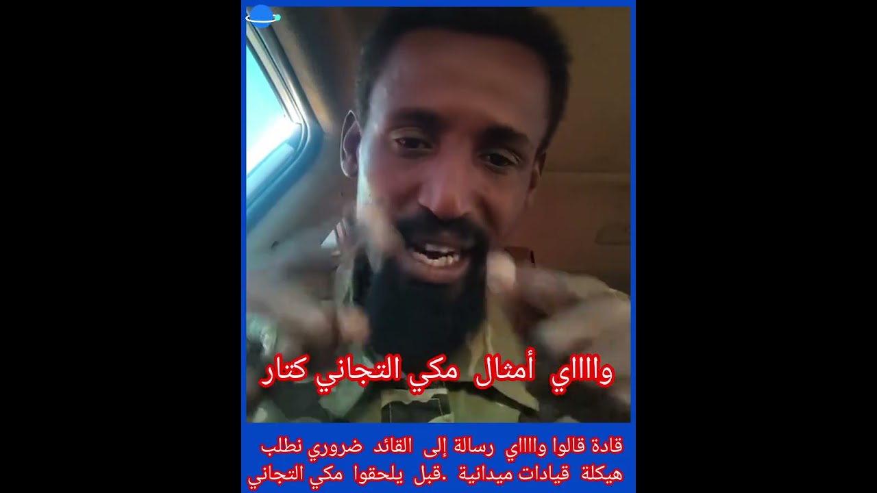 # كتمت في جن،جا  قيادات ميدانية قال وااااي  رسالة الي  قائدهم ضروري  إجراء هيكلة  قيادات  قبل فات 