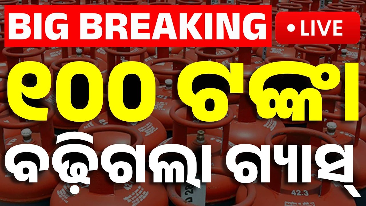 🔴Live | ହଠାତ୍ ବଢ଼ିଗଲା ଗ୍ୟାସ ସିଲିଣ୍ଡର୍ | Middle East War Impact | Huge LPG Gas Price Hike In India!