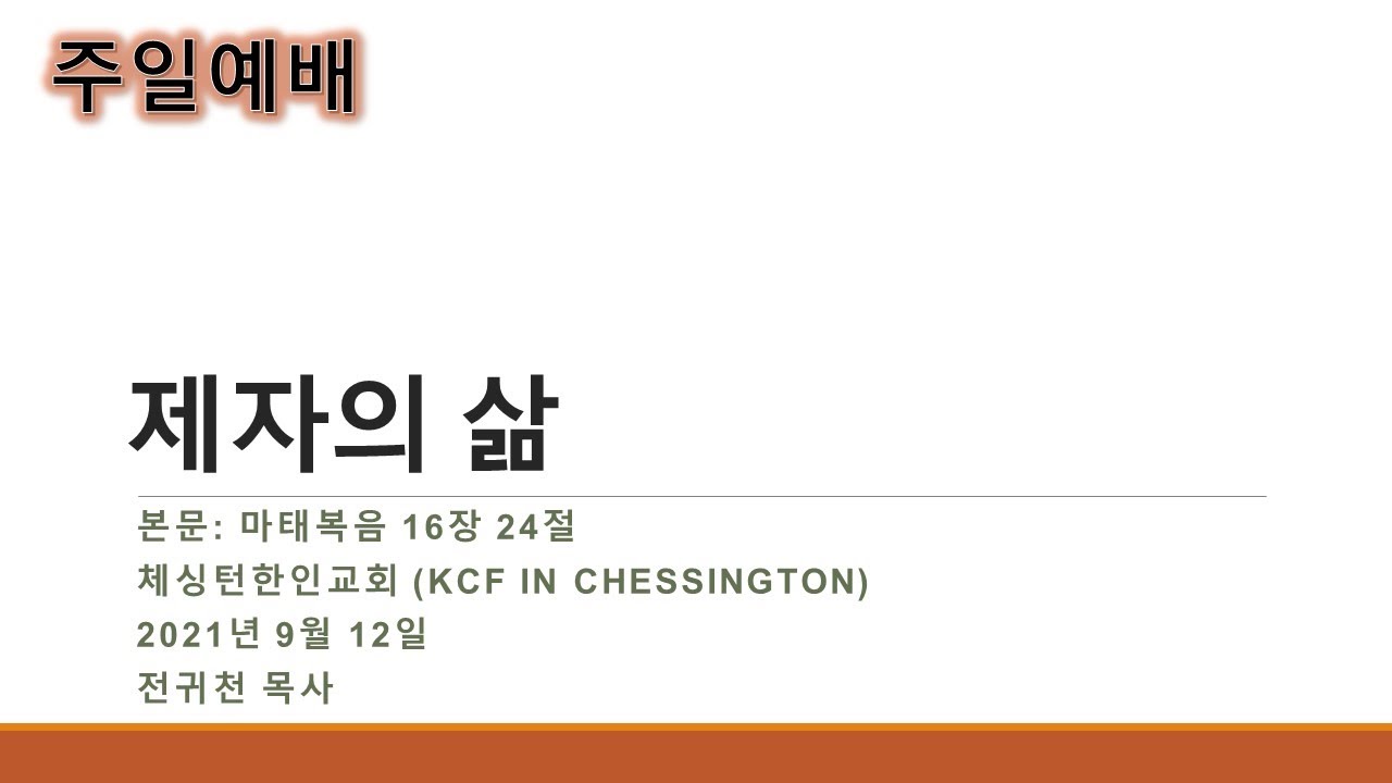 2021년 9월 12일 체싱턴한인교회 주일예배-제자의 삶(마태복음 16:24) by 전귀천 목사