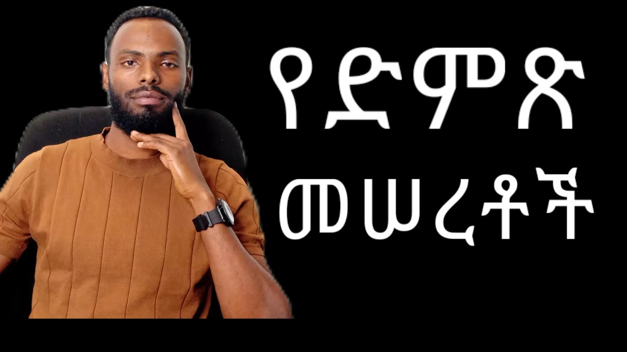 በንግግራችን የሚያስፈልጉን 5 ቁልፍ መሳሪያዎች | How to master public speaking 