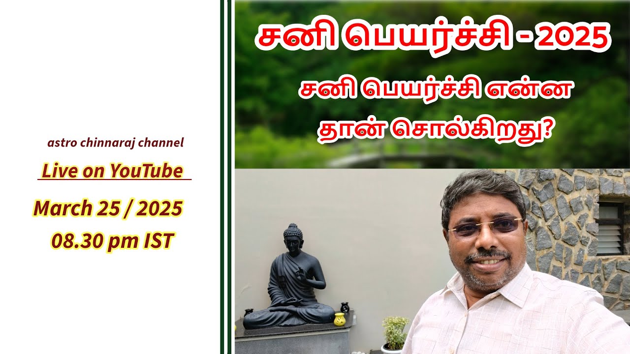 சனி பெயர்ச்சி - 2025 | DINDIGUL P.CHINNARAJ ASTROLOGER INDIA