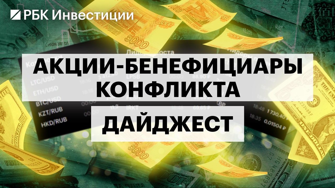 Конфликт на Ближнем Востоке. Рост цен на нефть и газ. Акции НОВАТЭКА, Совкомфлота, ФосАгро и Русала