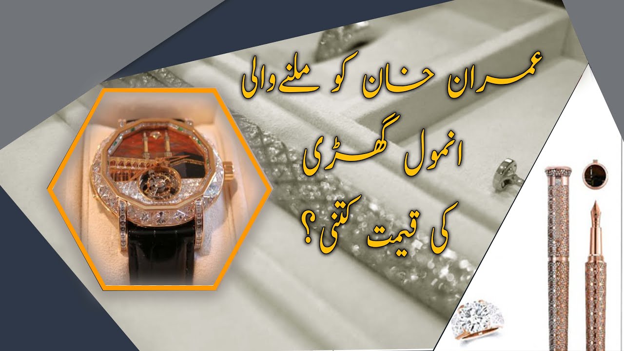 What is the Price of Imran Khan's Precious Watch? | ToshaKhana Gift | Speed ​​92 News