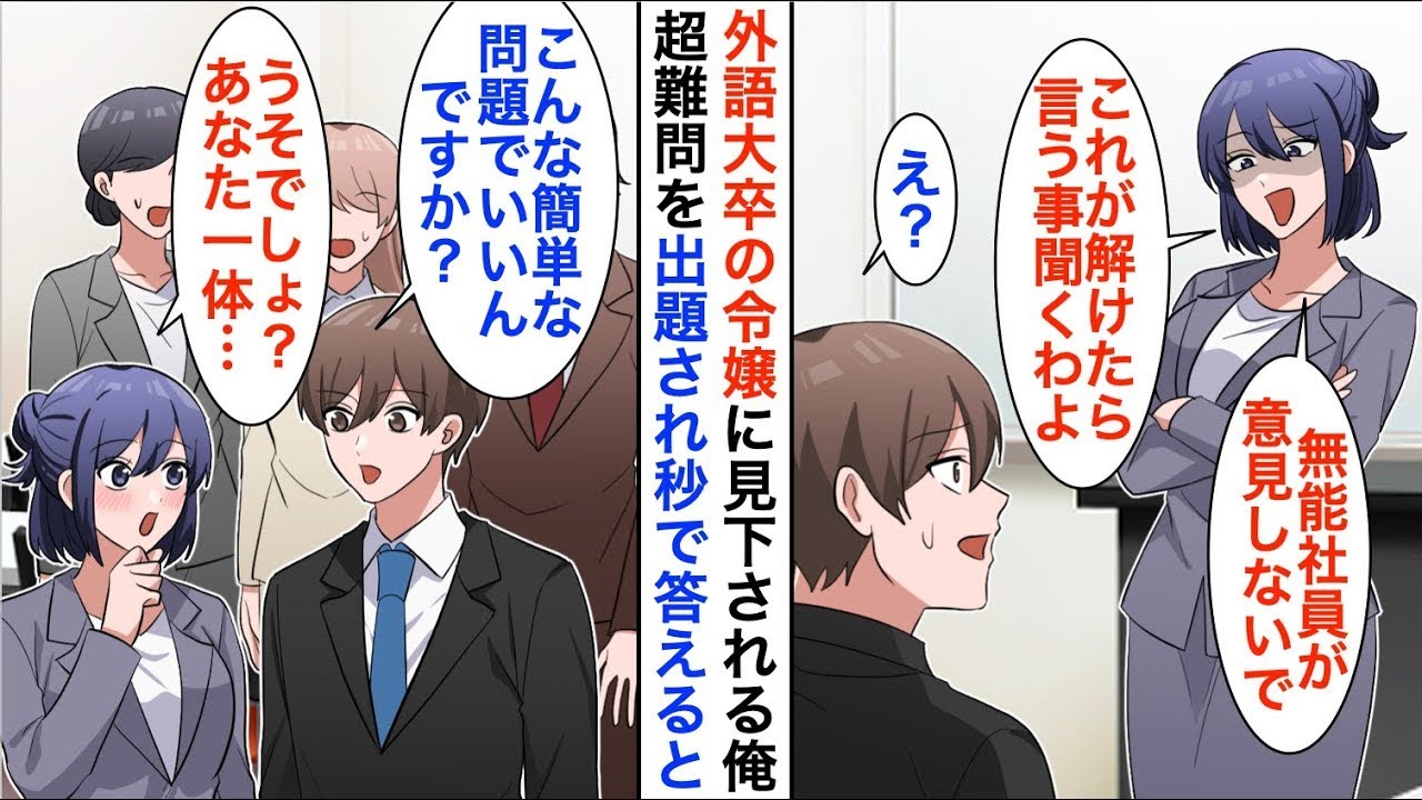 【漫画☆総集編】訳あって無能を演じる平社員の俺を外語大卒の美人社長令嬢「これ解けたら何でも言うこと聞くよｗ」→超難問を出題されたのだが、俺が秒で答えると…【恋愛漫画】【胸キュン】