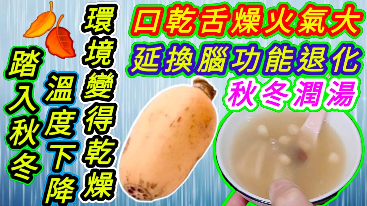 今日真正踏入秋冬天🍂 秋冬滋潤湯🥣 簡單😁 滋潤😋 就得㗎喇👍 千祈唔好咁複雜👋 大家快啲煲嚟飲🙏🩷描述 及 留言 附有 🩷中英文翻譯程序&nbsp; 🩷English Recipe 🩷
