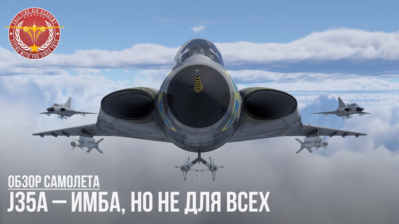 J35A &ndash; ИМБА, НО НЕ ДЛЯ ВСЕХ в WAR THUNDER