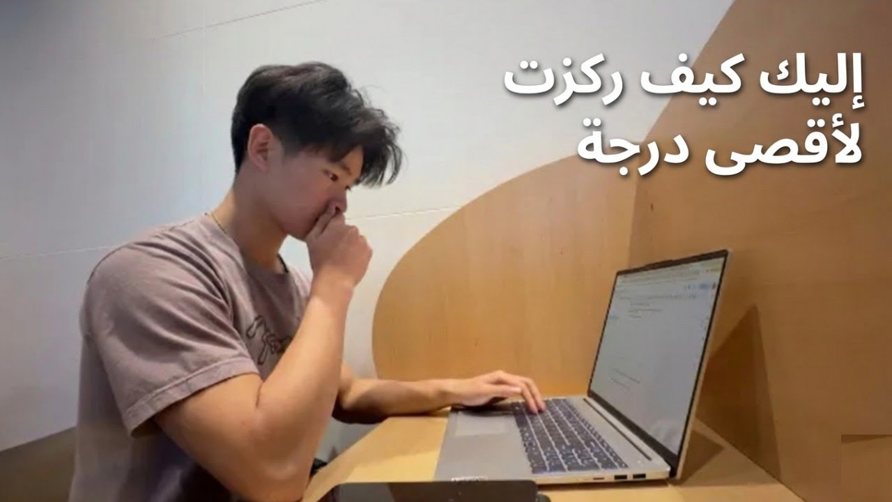 كيف تعلمتُ المذاكرة بالطريقة الصحيحة قبل فوات الأوان