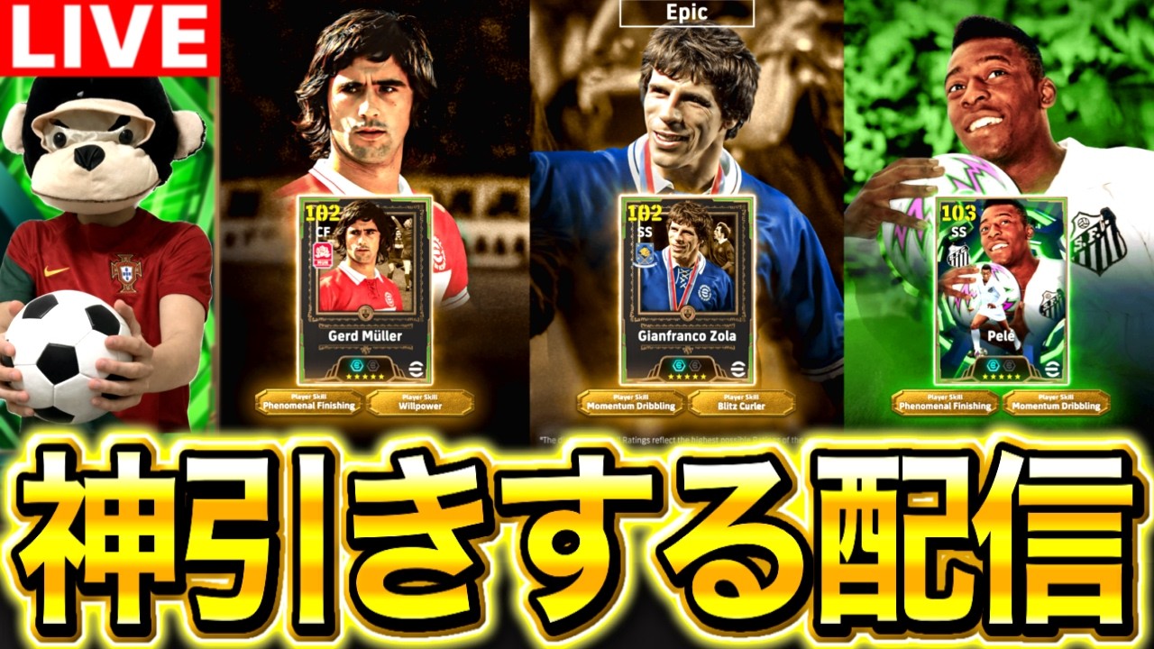 【eFootball】初見さん大歓迎！！最強ペレ＆ゲルトミュラーを神引きしたいガチャ配信！！KONAMI様、本当にお願いします！！！！！！【eFootball2026/イーフト】