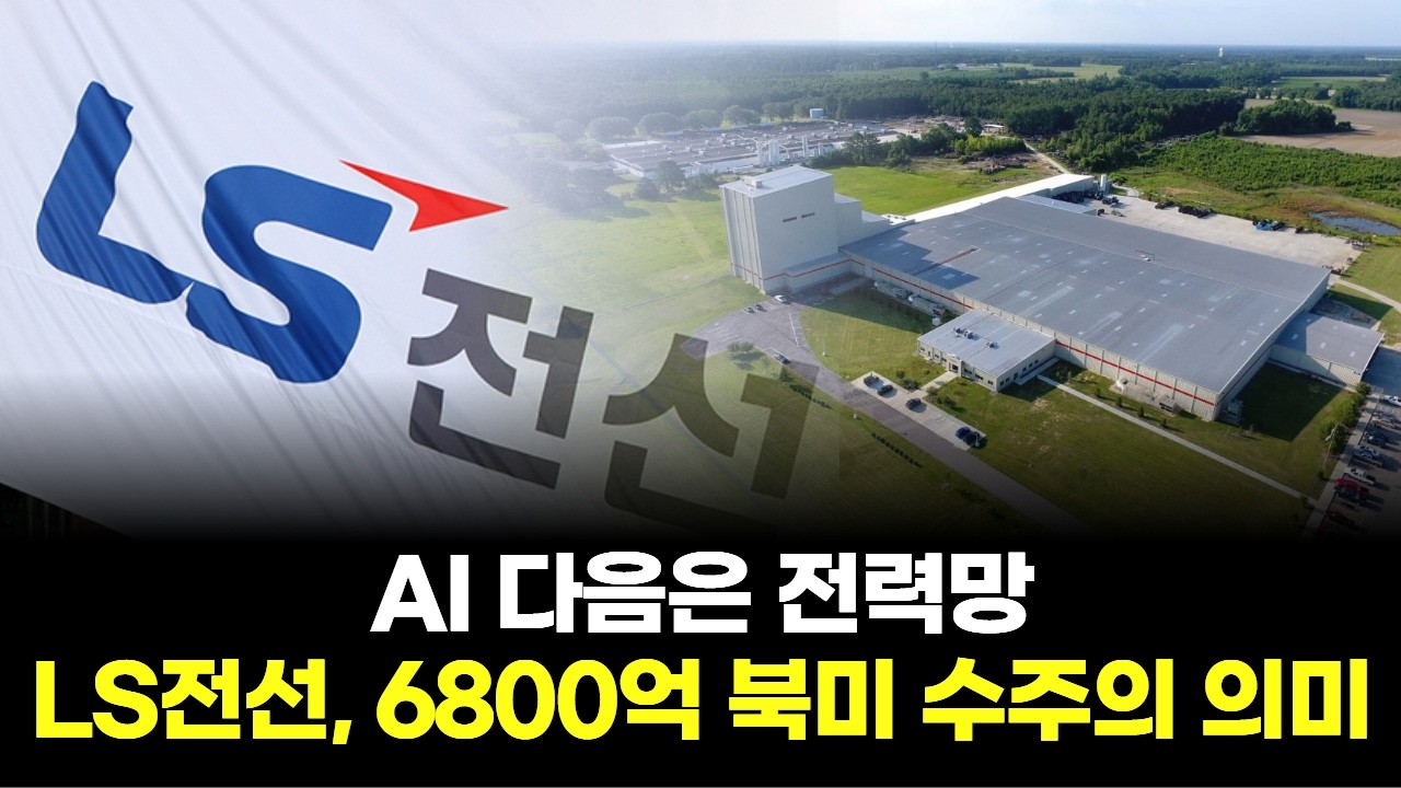 AI 다음은 전력망…LS전선, 6800억 북미 수주의 의미