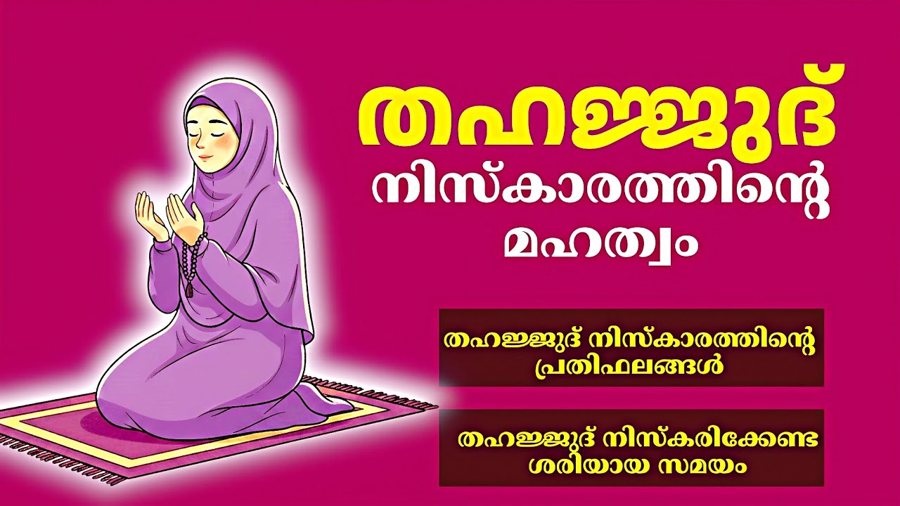 തഹജ്ജുദ് നിസ്കാരത്തിന്റെ മഹത്വം | Thahajjud Niskaram | Islamic Thoughts and Solutions 