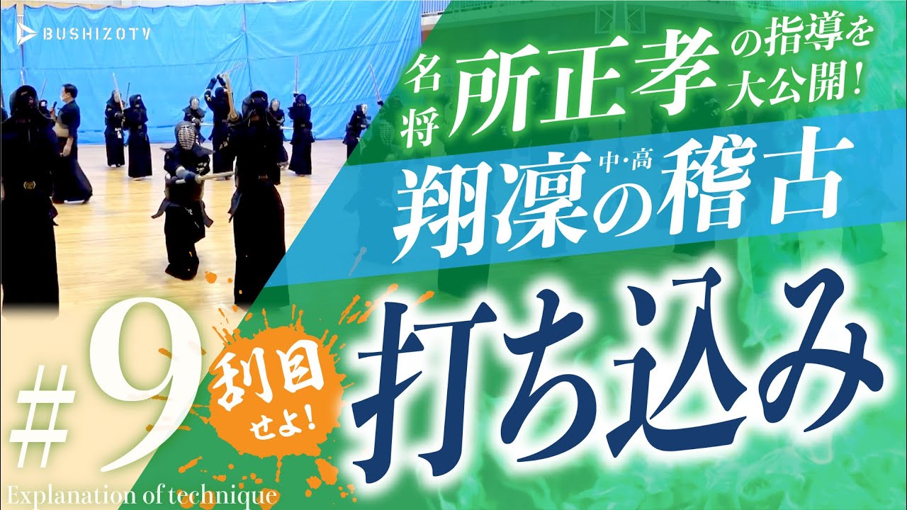＃9【打ち込み】名将・所正孝の指導を大公開！　翔凜中学・高校（千葉）の稽古【稽古編】